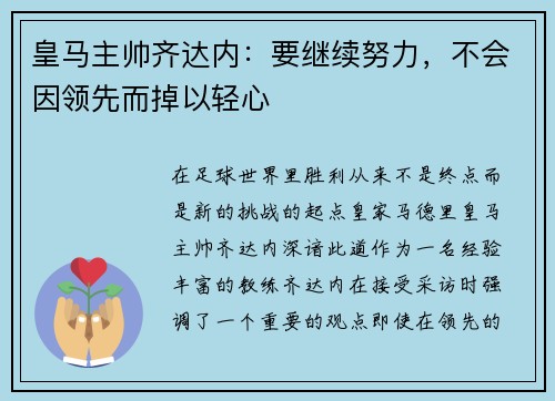 皇马主帅齐达内：要继续努力，不会因领先而掉以轻心