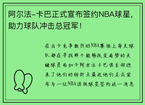 阿尔法-卡巴正式宣布签约NBA球星，助力球队冲击总冠军！