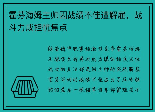霍芬海姆主帅因战绩不佳遭解雇，战斗力成担忧焦点