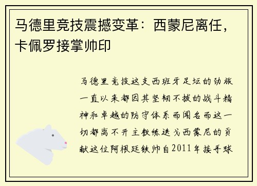 马德里竞技震撼变革：西蒙尼离任，卡佩罗接掌帅印