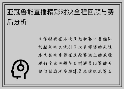 亚冠鲁能直播精彩对决全程回顾与赛后分析