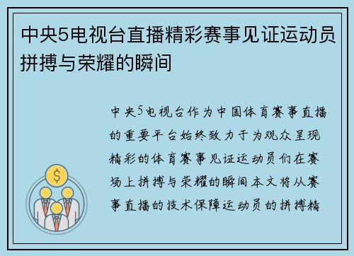 中央5电视台直播精彩赛事见证运动员拼搏与荣耀的瞬间