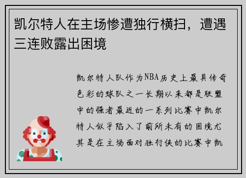 凯尔特人在主场惨遭独行横扫，遭遇三连败露出困境