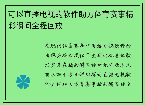 可以直播电视的软件助力体育赛事精彩瞬间全程回放