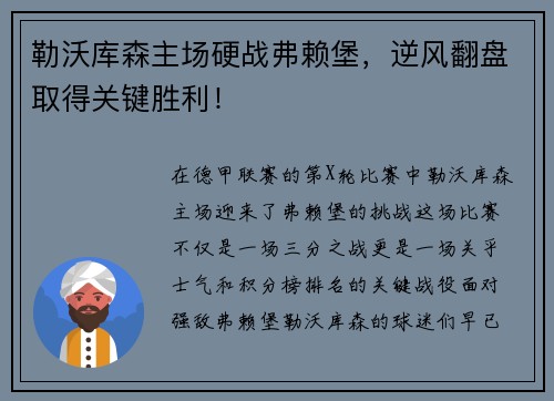 勒沃库森主场硬战弗赖堡，逆风翻盘取得关键胜利！