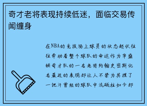 奇才老将表现持续低迷，面临交易传闻缠身