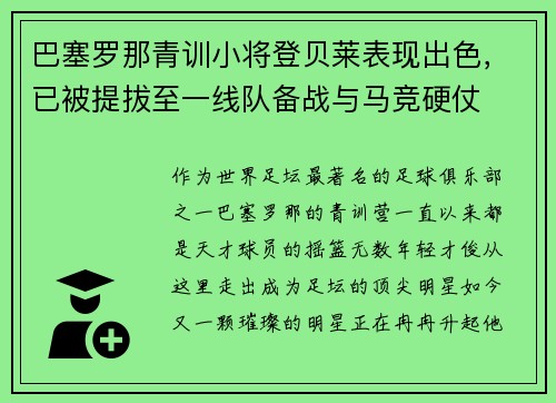 巴塞罗那青训小将登贝莱表现出色，已被提拔至一线队备战与马竞硬仗
