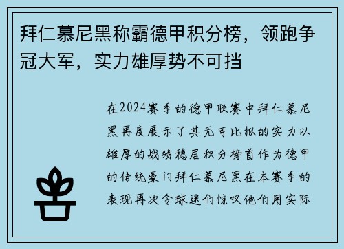 拜仁慕尼黑称霸德甲积分榜，领跑争冠大军，实力雄厚势不可挡