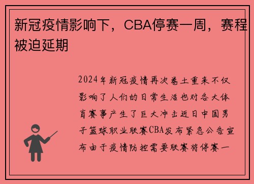 新冠疫情影响下，CBA停赛一周，赛程被迫延期