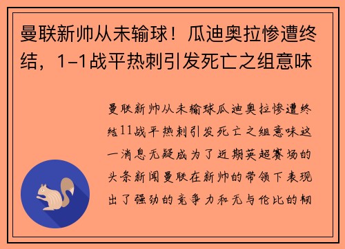 曼联新帅从未输球！瓜迪奥拉惨遭终结，1-1战平热刺引发死亡之组意味