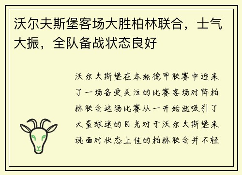 沃尔夫斯堡客场大胜柏林联合，士气大振，全队备战状态良好