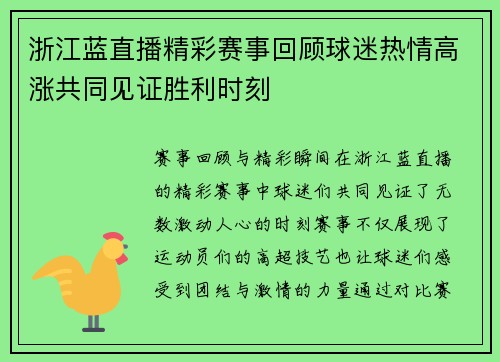 浙江蓝直播精彩赛事回顾球迷热情高涨共同见证胜利时刻