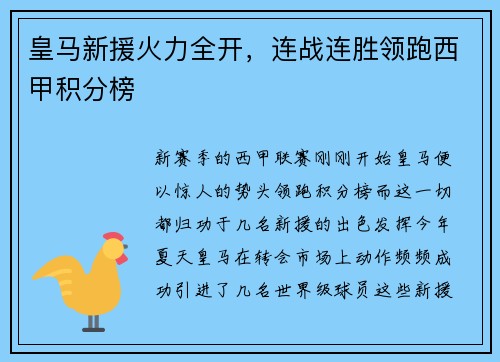 皇马新援火力全开，连战连胜领跑西甲积分榜