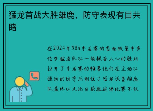 猛龙首战大胜雄鹿，防守表现有目共睹