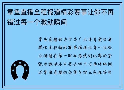 章鱼直播全程报道精彩赛事让你不再错过每一个激动瞬间