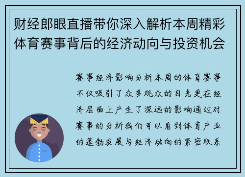 财经郎眼直播带你深入解析本周精彩体育赛事背后的经济动向与投资机会
