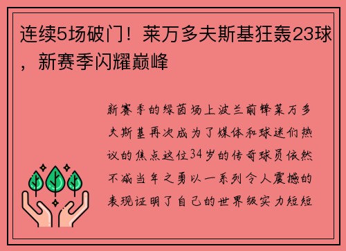 连续5场破门！莱万多夫斯基狂轰23球，新赛季闪耀巅峰