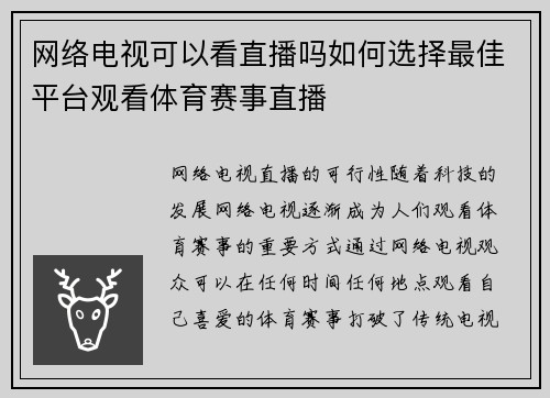 网络电视可以看直播吗如何选择最佳平台观看体育赛事直播