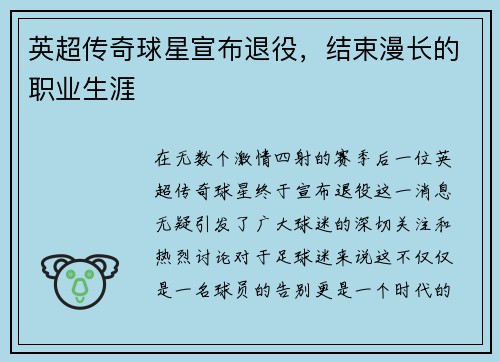 英超传奇球星宣布退役，结束漫长的职业生涯