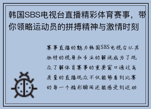 韩国SBS电视台直播精彩体育赛事，带你领略运动员的拼搏精神与激情时刻