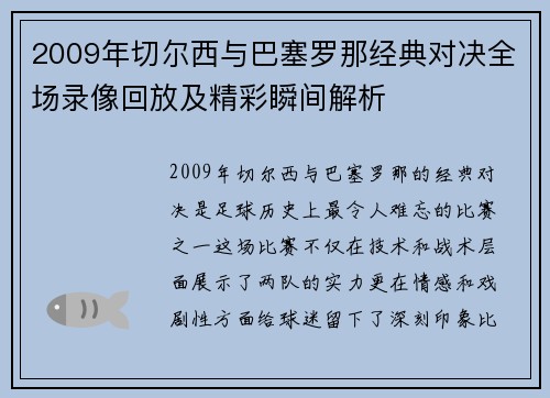 2009年切尔西与巴塞罗那经典对决全场录像回放及精彩瞬间解析
