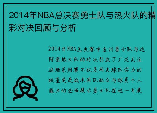 2014年NBA总决赛勇士队与热火队的精彩对决回顾与分析