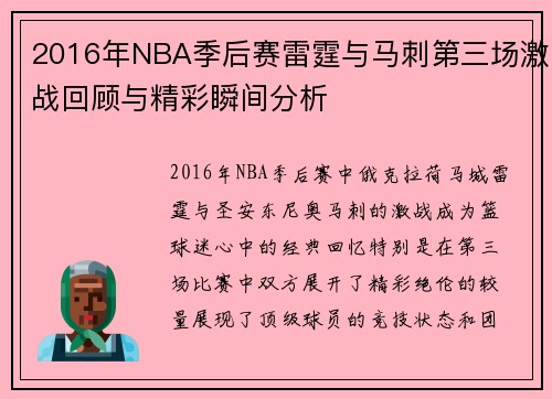 2016年NBA季后赛雷霆与马刺第三场激战回顾与精彩瞬间分析