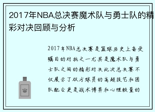 2017年NBA总决赛魔术队与勇士队的精彩对决回顾与分析