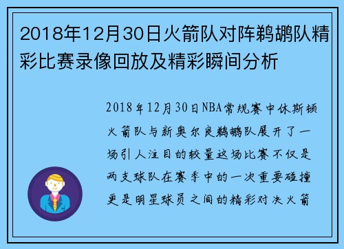 2018年12月30日火箭队对阵鹈鹕队精彩比赛录像回放及精彩瞬间分析