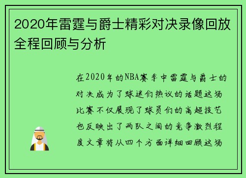 2020年雷霆与爵士精彩对决录像回放全程回顾与分析