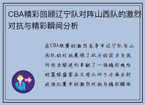 CBA精彩回顾辽宁队对阵山西队的激烈对抗与精彩瞬间分析