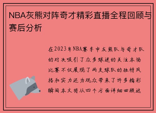 NBA灰熊对阵奇才精彩直播全程回顾与赛后分析