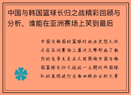 中国与韩国篮球长归之战精彩回顾与分析，谁能在亚洲赛场上笑到最后