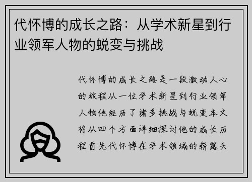 代怀博的成长之路：从学术新星到行业领军人物的蜕变与挑战