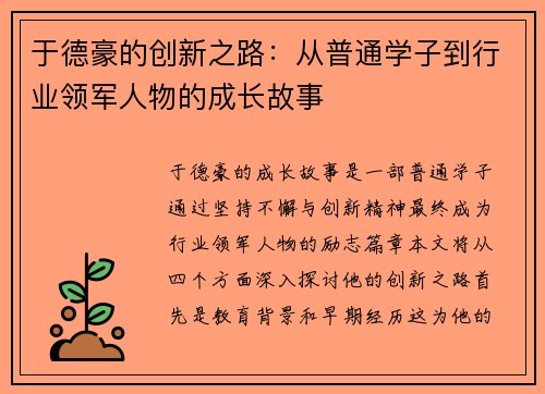 于德豪的创新之路：从普通学子到行业领军人物的成长故事