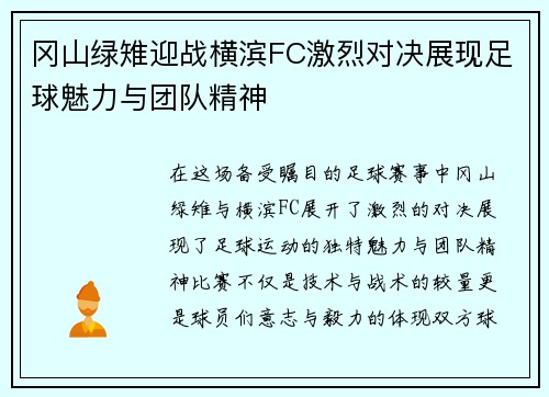 冈山绿雉迎战横滨FC激烈对决展现足球魅力与团队精神