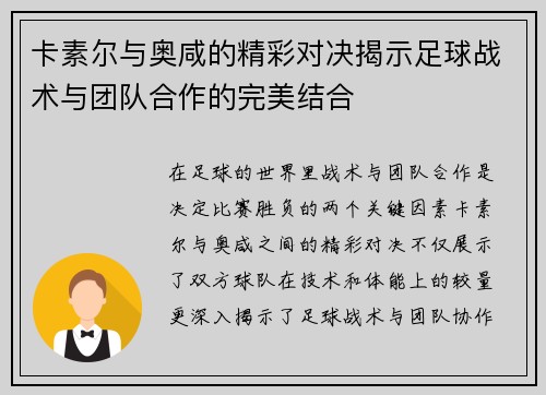卡素尔与奥咸的精彩对决揭示足球战术与团队合作的完美结合
