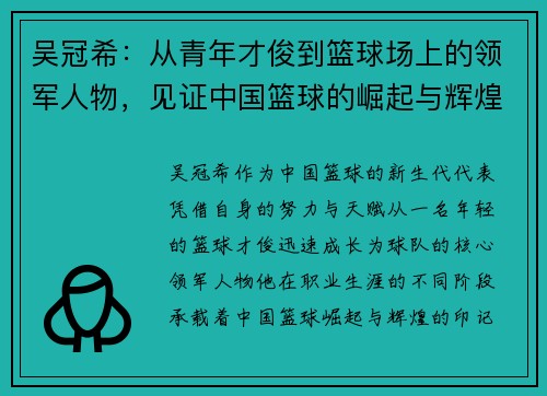吴冠希：从青年才俊到篮球场上的领军人物，见证中国篮球的崛起与辉煌