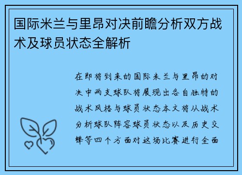 国际米兰与里昂对决前瞻分析双方战术及球员状态全解析
