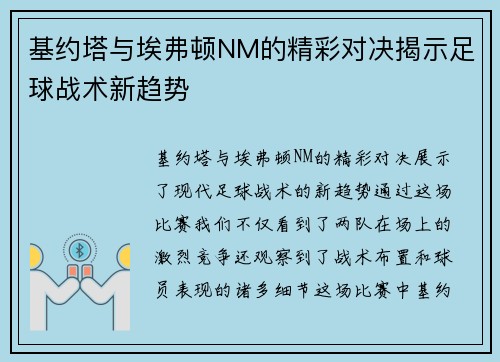 基约塔与埃弗顿NM的精彩对决揭示足球战术新趋势