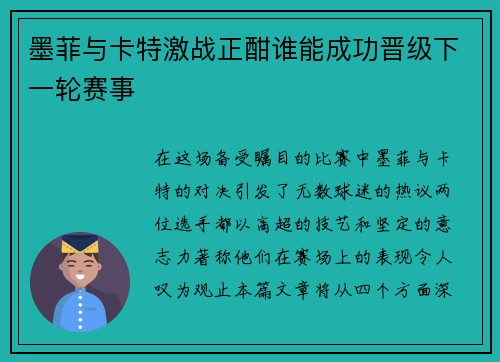 墨菲与卡特激战正酣谁能成功晋级下一轮赛事