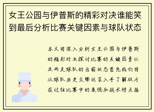 女王公园与伊普斯的精彩对决谁能笑到最后分析比赛关键因素与球队状态
