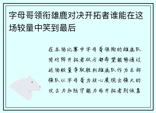 字母哥领衔雄鹿对决开拓者谁能在这场较量中笑到最后