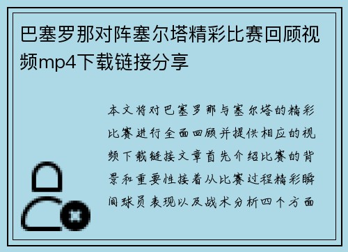 巴塞罗那对阵塞尔塔精彩比赛回顾视频mp4下载链接分享