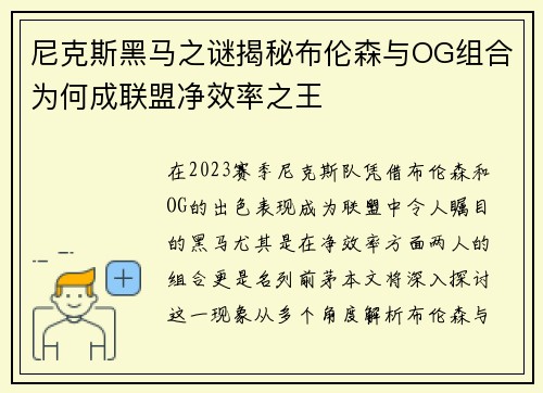 尼克斯黑马之谜揭秘布伦森与OG组合为何成联盟净效率之王