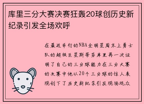 库里三分大赛决赛狂轰20球创历史新纪录引发全场欢呼