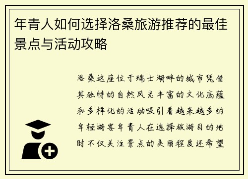 年青人如何选择洛桑旅游推荐的最佳景点与活动攻略