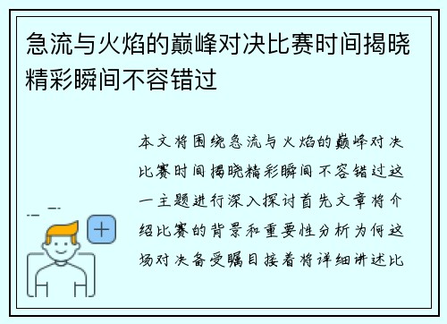 急流与火焰的巅峰对决比赛时间揭晓精彩瞬间不容错过