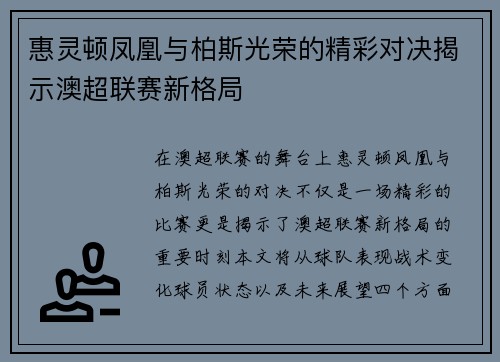 惠灵顿凤凰与柏斯光荣的精彩对决揭示澳超联赛新格局