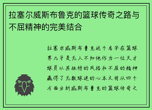 拉塞尔威斯布鲁克的篮球传奇之路与不屈精神的完美结合